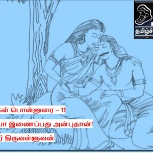 image-52621 சங்கப் புலவர்கள் பொன்னுரை – 11 : யார் யாரையோ இணைப்பது அன்புதான்! – இலக்குவனார்திருவள்ளுவன்