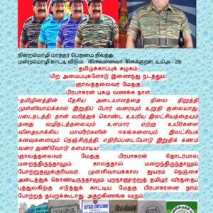 தமிழ் அமைப்புகள் நடத்தும் ஞாலத்தலைவர் மேதகு பிரபாகரன் புகழ் வணக்க நாள் – 18.05.25