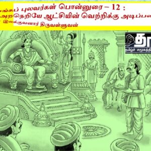 சங்கப்புலவர்கள்பொன்னுரை – 12 : அறநெறியே ஆட்சியின் வெற்றிக்கு அடிப்படை! – இலக்குவனார் திருவள்ளுவன்
