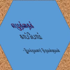 image-52825 எழுத்தைக் காப்போம்! : அன்றே சொன்னார்கள் 30  – இலக்குவனார் திருவள்ளுவன்