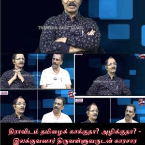 image-52657 திராவிடம்தமிழைக்காக்குதா? அழிக்குதா? – இலக்குவனார் திருவள்ளுவருடன் காரசார விவாதம் | பவா சமத்துவன்