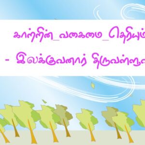 image-52649 அன்றே சொன்னார்கள் – காற்றின் வகைமை தெரியும்! – இலக்குவனார் திருவள்ளுவன்