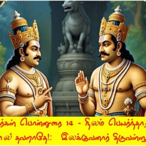 image-52773 சங்கப் புலவர்கள் பொன்னுரை – 14 : நிலம் பெயர்ந்தாலும் சொன்ன சொல் தவறாதே!- இலக்குவனார் திருவள்ளுவன்