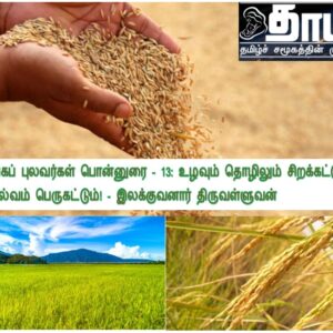 image-52733 சங்கப் புலவர்கள் பொன்னுரை – 13: உழவும் தொழிலும் சிறக்கட்டும்; செல்வம் பெருகட்டும்! – இலக்குவனார் திருவள்ளுவன்