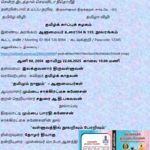 image-53058 தமிழ்க் காப்புக் கழகம்: இணைய அரங்கம்: ஆளுமையர் உரை134 & 135; நூலரங்கம்