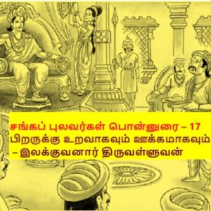image-53078 சங்கப் புலவர்கள் பொன்னுரை – 17: பிறருக்கு உறவாகவும் ஊக்கமாகவும் இருப்போம்! – இலக்குவனார் திருவள்ளுவன்