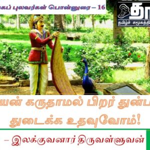 image-52917 சங்கப் புலவர்கள் பொன்னுரை – 16 : பயன் கருதாமல் பிறர் துன்பம் துடைக்க உதவுவோம்! – இலக்குவனார் திருவள்ளுவன்