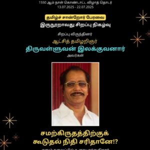 image-53352 சமற்கிருதத்திற்குக் கூடுதல் நிதி சரிதானே!? – இலக்குவனார் திருவள்ளுவன் இணைய உரை