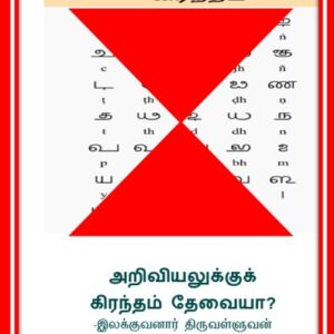 image-53508 அறிவியலுக்குக் கிரந்தம் தேவையா? -இலக்குவனார் திருவள்ளுவன்