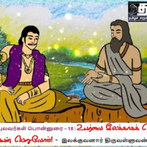 image-53339 சங்கப் புலவர்கள் பொன்னுரை – 18 : உயர்வை இலக்காகக் கொண்டு உரிய பயன் பெறுவோம்! – இலக்குவனார் திருவள்ளுவன்