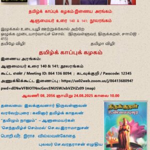 image-53735 தமிழ்க் காப்புக் கழகம்-இணைய அரங்கம்: ஆளுமையர் உரை 140 & 141; நூலரங்கம்-24.08.25