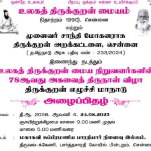 image-53746 உலகத்திருக்குறள் மையம், திருக்குறள் எழுச்சி மாநாடு, 23.08.2025