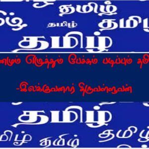 image-53768 எண்ணமும் எழுத்தும் பேச்சும் படிப்பும் தமிழே! – இலக்குவனார் திருவள்ளுவன்