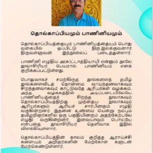 image-53961 தொல்காப்பியமும் பாணினியமும் – 4 : முதனூல்  – இலக்குவனார் திருவள்ளுவன்