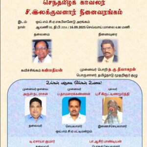 image-53898 செந்தமிழ்க்காவலர் சி.இலக்குவனார் நினைவரங்கம், ஒய்எம்சிஏ பட்டிமண்டபம்