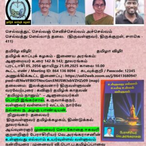 image-53943 தமிழ்க்காப்புக்கழகம்-இணைய அரங்கம்: ஆளுமையர்உரை 142&143 : 21.09.2025