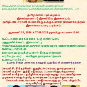 image-53814 சி.இலக்குவனார் நினைவேந்தல் இணைய உரையரங்கம் – ஆவணி 22, 2056  / 07.09.2025 ஞாயிறு காலை 10.00