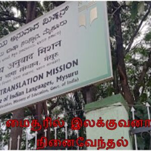 image-53869 மைசூர், தேசிய மொழிபெயர்ப்பு ஊழிய அலுவலகத்தில் இலக்குவனார் நினைவேந்தல்