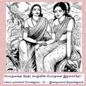 பொருளைத் தேடு.  வாழ்வின்  பொருளை இழக்காதே! – சங்கப்புலவர்கள் பொன்னுரை 21 : இலக்குவனார் திருவள்ளுவன்