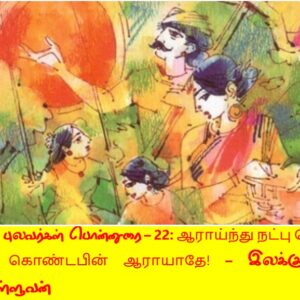image-54015 சங்கப் புலவர்கள் பொன்னுரை – 22 : ஆராய்ந்து நட்பு கொள்; நட்பு கொண்டபின் ஆராயாதே! – இலக்குவனார்திருவள்ளுவன்