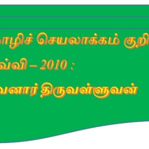 image-53931 செம்மொழிச் செயலாக்கம் குறித்து ஒரு செவ்வி-1(2010): இலக்குவனார் திருவள்ளுவன்