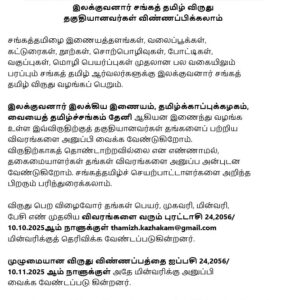 image-54034 இலக்குவனார் சங்கத் தமிழ் விருது – தகுதியானவர்கள் விண்ணப்பிக்கலாம்