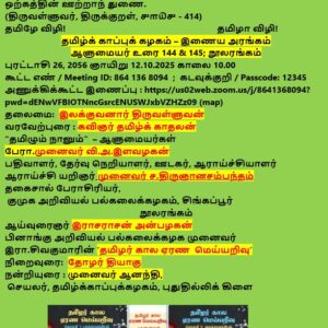 image-54091 தமிழ்க்காப்புக்கழகம்-இணைய அரங்கம்: ஆளுமையர்உரை 144 & 145 + நூலரங்கம்