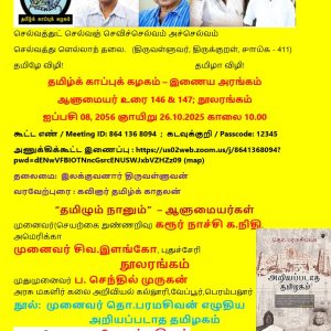 image-54242 தமிழ்க்காப்புக்கழகம்-இணைய அரங்கம்: ஆளுமையர்உரை 146 & 147 + நூலரங்கம்
