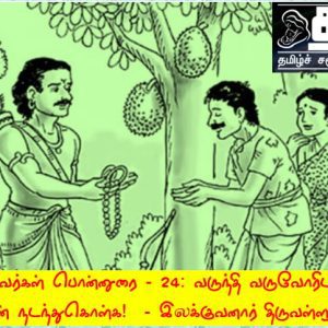 image-54297 சங்கப் புலவர்கள் பொன்னுரை – 24: வருந்தி வருவோரிடம் அருள் உள்ளத்துடன் நடந்துகொள்க!  – இலக்குவனார் திருவள்ளுவன்