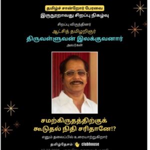 சமற்கிருதத்திற்கு கூடுதல்  நிதி- சரிதானே!?- 2: இலக்குவனார் திருவள்ளுவன்