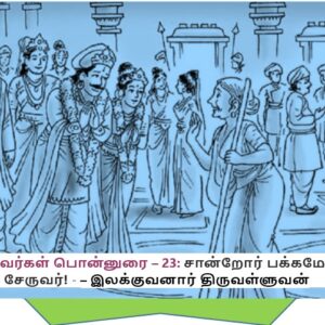 image-54106 சங்கப் புலவர்கள் பொன்னுரை – 23: சான்றோர் பக்கமே சான்றோர்சேருவர்! – – இலக்குவனார் திருவள்ளுவன்