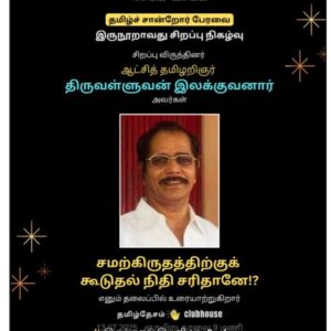 image-54080 சமற்கிருதத்திற்கு கூடுதல்  நிதி- சரிதானே!?- இலக்குவனார் திருவள்ளுவன்