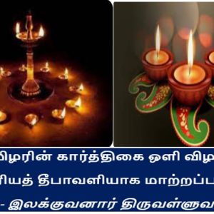 image-54228 தமிழரின் கார்த்திகை ஒளி விழாவே ஆரியத் தீபாவளியாக மாற்றப்பட்டது! – இலக்குவனார் திருவள்ளுவன்