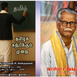 தமிழாசான்களை நெறிப்படுத்திய இலக்குவனார்! – இலக்குவனார்திருவள்ளுவன்