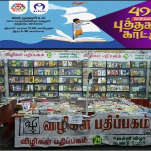 புத்தகக் காட்சியில் இலக்குவனார் திருவள்ளுவனின் பின்வரும் நூல்கள் கிடைக்கும்