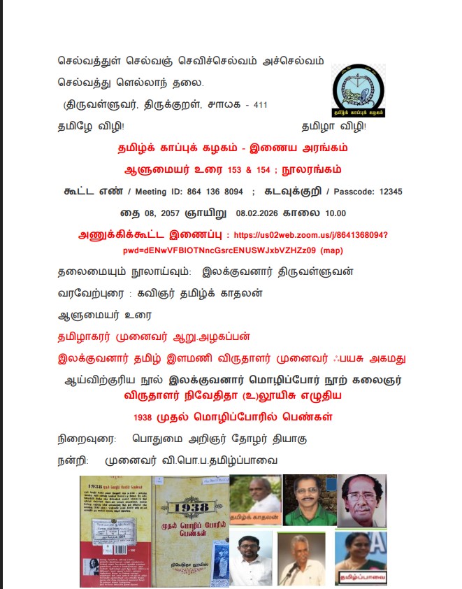 தமிழ்க் காப்புக் கழகம் – இணைய அரங்கம் : ஆளுமையர் உரை 153 & 154 ; நூலரங்கம்