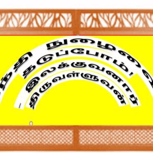 இந்தி நுழைவை எந்நாளும் தடுப்போம்! – இலக்குவனார் திருவள்ளுவன்