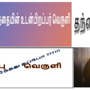 image-55319 வெருளி நோய்கள் 1176-1180 : இலக்குவனார் திருவள்ளுவன்