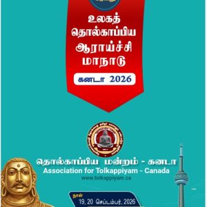image-55425 2 ஆவது தொல்காப்பிய ஆராய்ச்சி மாநாடு+ கட்டுரைச் சுருக்க இறுதி நாள்