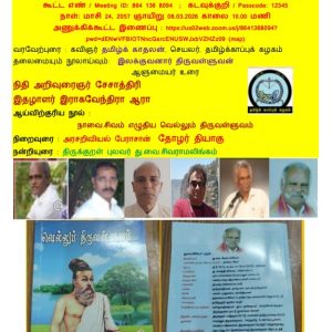 தமிழ்க் காப்புக் கழகம் – இணைய அரங்கம்; ஆளுமையர் உரை 157 & 158 ; நூலரங்கம்