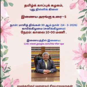 தில்லி – தமிழ்க்காப்புக் கழகக் கிளை – இணைய உரை 5