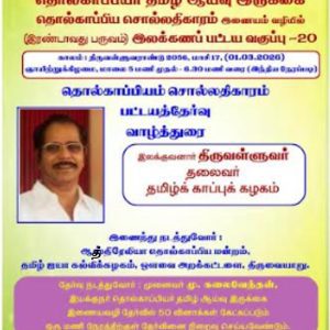 image-55402 தொல்காப்பியம் – சொல்லதிகாரம் : பட்டய வகுப்பு : வாழ்த்துரை : இலக்குவனார் திருவள்ளுவன்