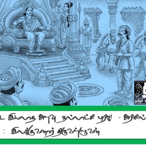 சங்கப் புலவர்கள் பொன்னுரை – 34: ஒப்பிட இயலா அளவு நல்லாட்சி புரிக! : இலக்குவனார் திருவள்ளுவன்