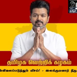தமிழை முன்னிலைப்படுத்தும் விசய்! – இலக்குவனார் திருவள்ளுவன்