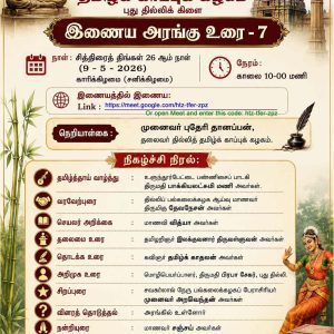 இணைய உரை 07 தமிழ்க்காப்புக்கழகம், புது தில்லி, 09052026