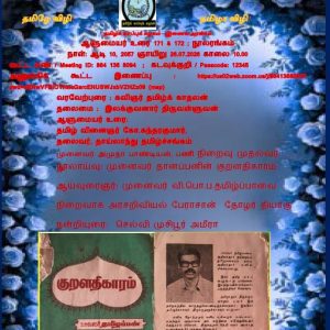 தமிழ்க் காப்புக் கழகம் – இணைய அரங்கம்: ஆளுமையர் உரை 171 & 172 ; நூலரங்கம்