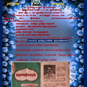 தமிழ்க் காப்புக் கழகம் – இணைய அரங்கம்: ஆளுமையர் உரை 171 & 172 ; நூலரங்கம்