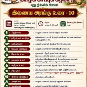 இணைய உரை 10, தமிழ்க்காப்புக்கழகம், புதுதில்லி