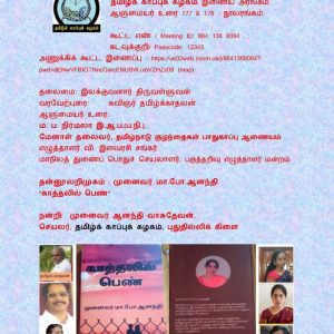image-56221 தமிழ்க் காப்புக் கழகம் இணைய அரங்கம் ; ஆளுமையர் உரை 177 & 178 ; நூலரங்கம்