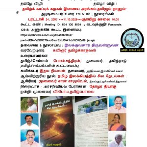 தமிழ்க் காப்புக் கழகம் இணைய அரங்கம்-தமிழும் நானும்” ;   ஆளுமையர் உரை 179 & 180 ; நூலரங்கம்